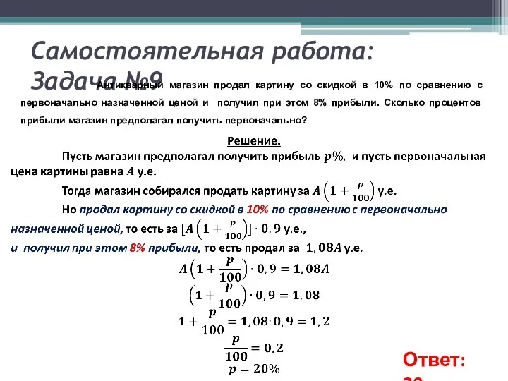 Самостоятельная работа: Задача №9 Антикварный магазин продал картину со скидкой в