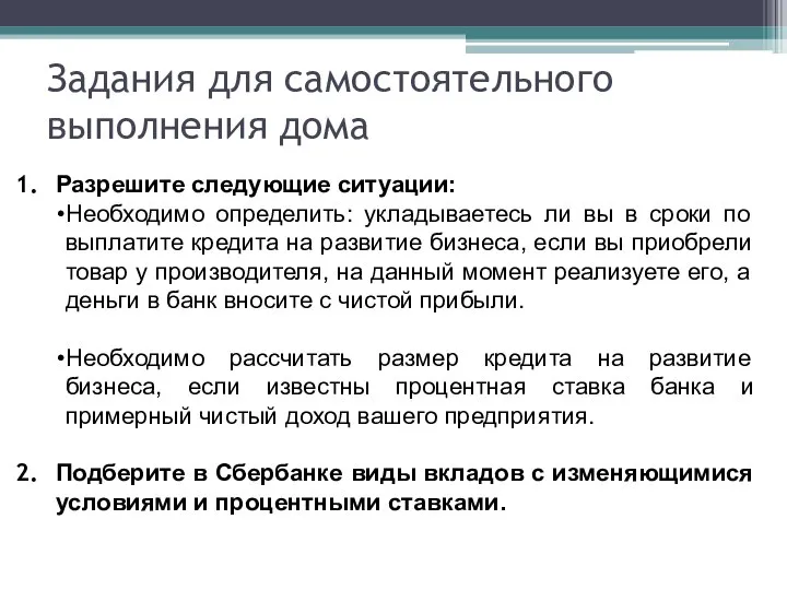 Задания для самостоятельного выполнения дома Разрешите следующие ситуации: Необходимо определить: укладываетесь