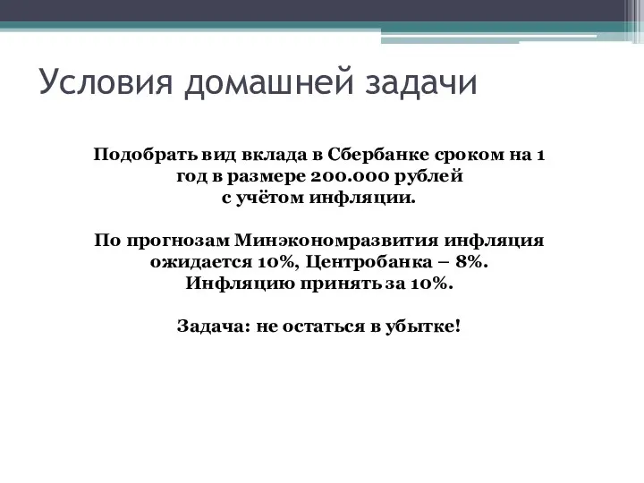 Условия домашней задачи Подобрать вид вклада в Сбербанке сроком на 1