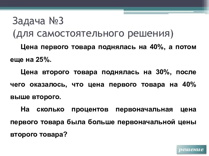 Задача №3 (для самостоятельного решения) Цена первого товара поднялась на 40%,