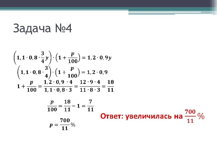 Задача №4