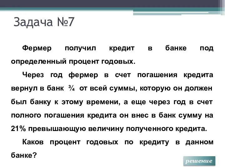 Задача №7 Фермер получил кредит в банке под определенный процент годовых.