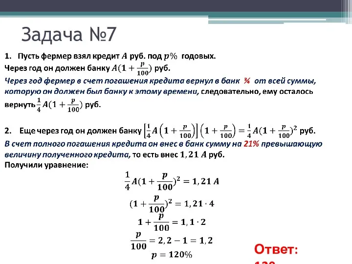 Задача №7 Ответ: 120