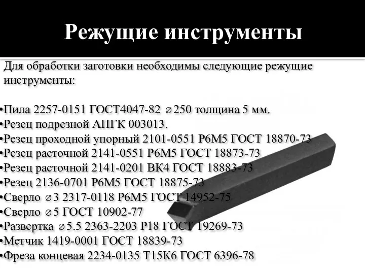 Режущие инструменты Для обработки заготовки необходимы следующие режущие инструменты: Пила 2257-0151