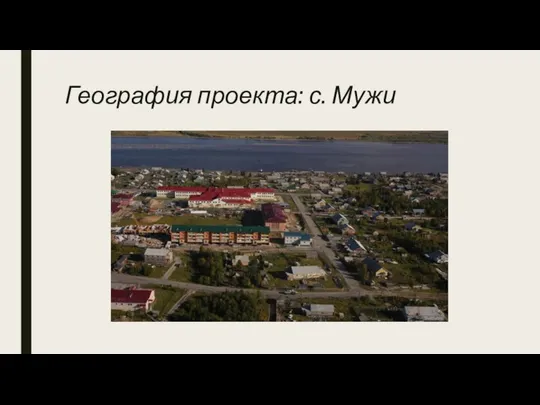 География проекта: с. Мужи