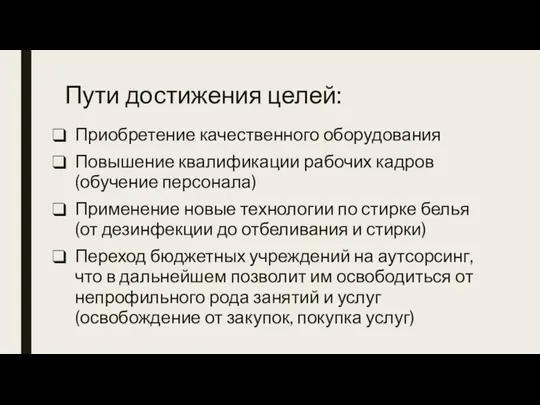 Пути достижения целей: Приобретение качественного оборудования Повышение квалификации рабочих кадров (обучение