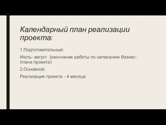 Календарный план реализации проекта: 1.Подготовительный: Июль- август (окончание работы по написанию