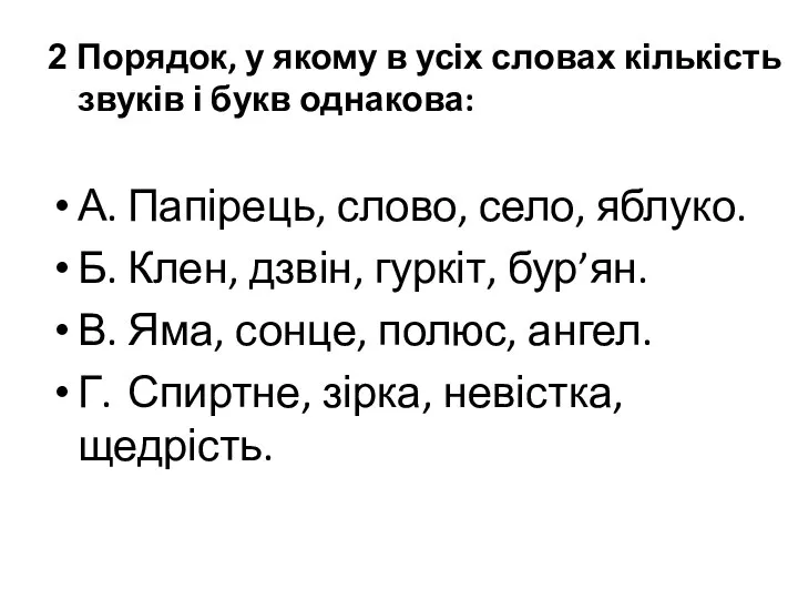 2 Порядок, у якому в усіх словах кількість звуків і букв