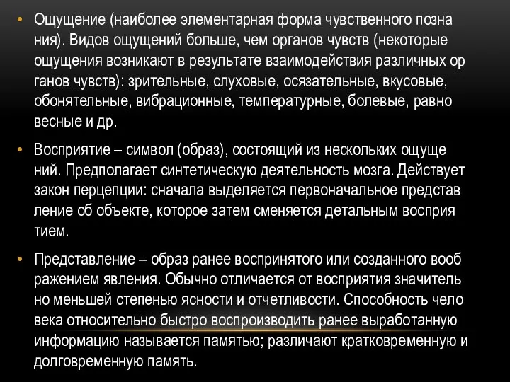 Ощу­ще­ние (наи­бо­лее эле­мен­тар­ная форма чув­ствен­но­го по­зна­ния). Видов ощу­ще­ний боль­ше, чем ор­га­нов