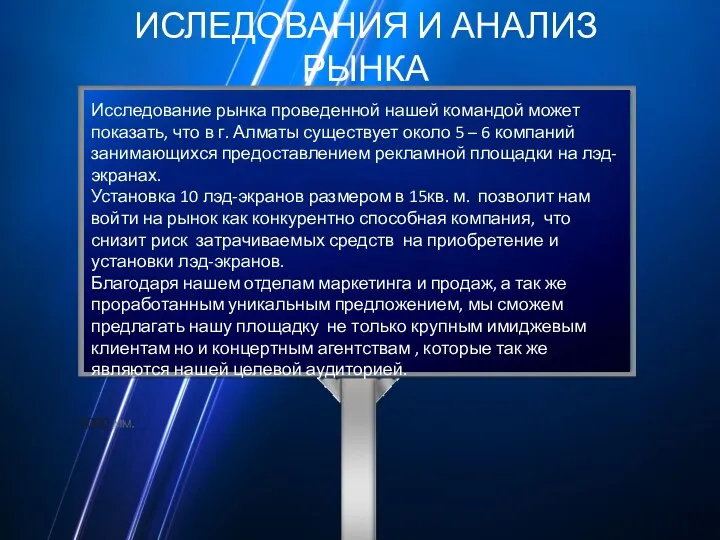 ИСЛЕДОВАНИЯ И АНАЛИЗ РЫНКА Исследование рынка проведенной нашей командой может показать,