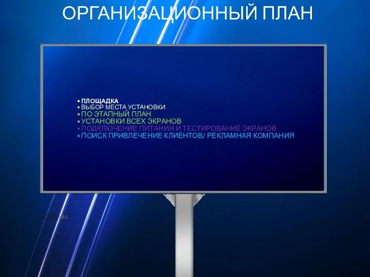 ОРГАНИЗАЦИОННЫЙ ПЛАН ПЛОЩАДКА ВЫБОР МЕСТА УСТАНОВКИ ПО ЭТАПНЫЙ ПЛАН УСТАНОВКИ ВСЕХ