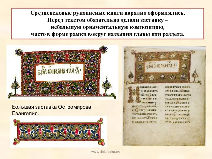 Средневековые рукописные книги нарядно оформлялись. Перед текстом обязательно делали заставку –