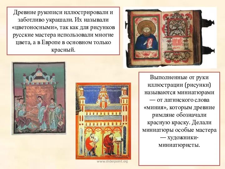 Древние рукописи иллюстрировали и заботливо украшали. Их называли «цветоносными», так как