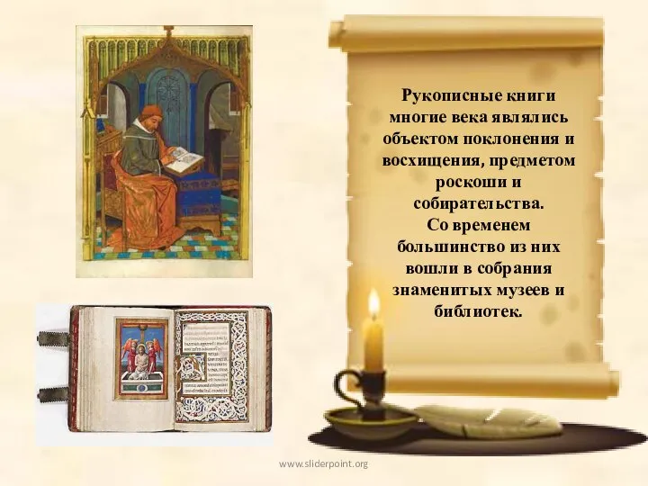 Рукописные книги многие века являлись объектом поклонения и восхищения, предметом роскоши