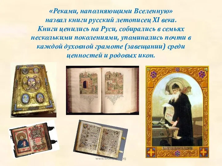 «Реками, наполняющими Вселенную» назвал книги русский летописец XI века. Книги ценились