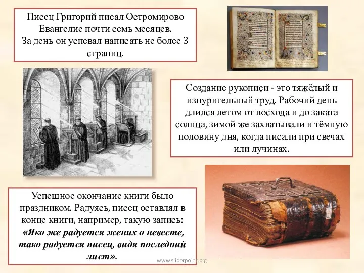 Писец Григорий писал Остромирово Евангелие почти семь месяцев. За день он