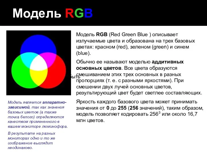 Модель RGB Модель RGB (Red Green Blue ) описывает излучаемые цвета
