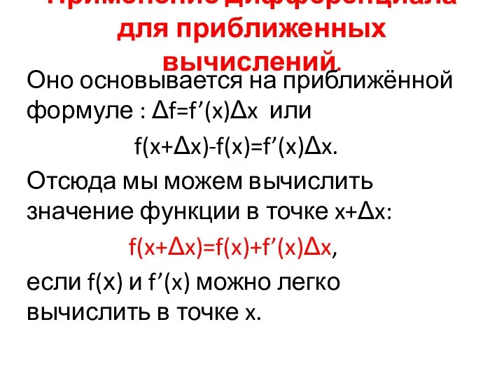 Применение дифференциала для приближенных вычислений. Оно основывается на приближённой формуле :