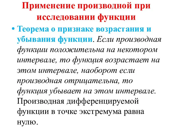 Применение производной при исследовании функции Теорема о признаке возрастания и убывания