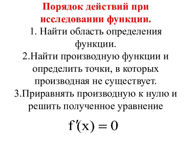 Порядок действий при исследовании функции. 1. Найти область определения функции. 2.Найти