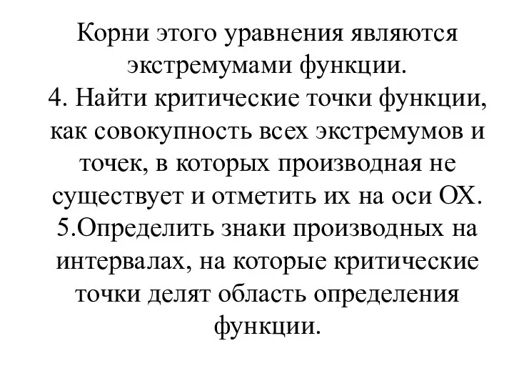 Корни этого уравнения являются экстремумами функции. 4. Найти критические точки функции,