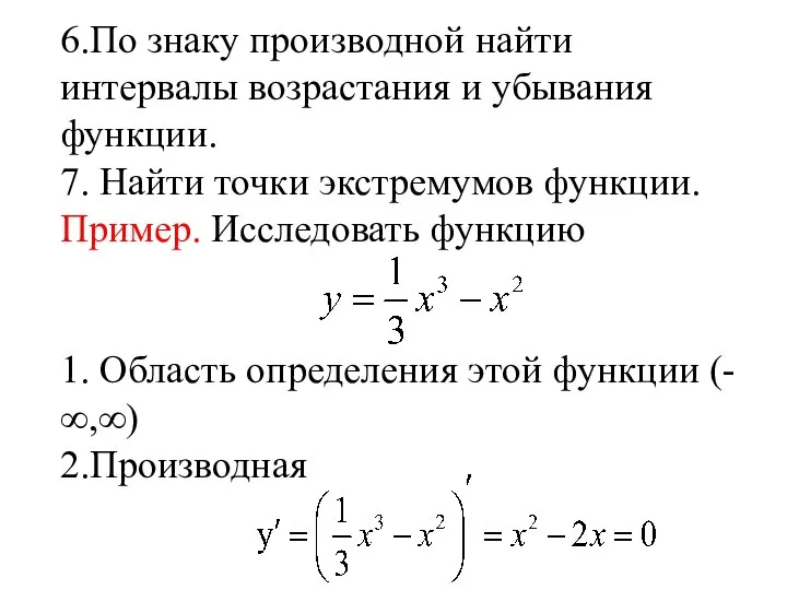 6.По знаку производной найти интервалы возрастания и убывания функции. 7. Найти