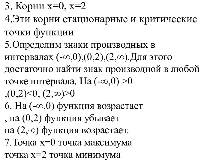 3. Корни x=0, x=2 4.Эти корни стационарные и критические точки функции