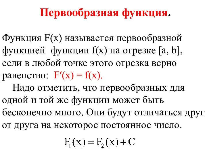 Первообразная функция. Функция F(x) называется первообразной функцией функции f(x) на отрезке