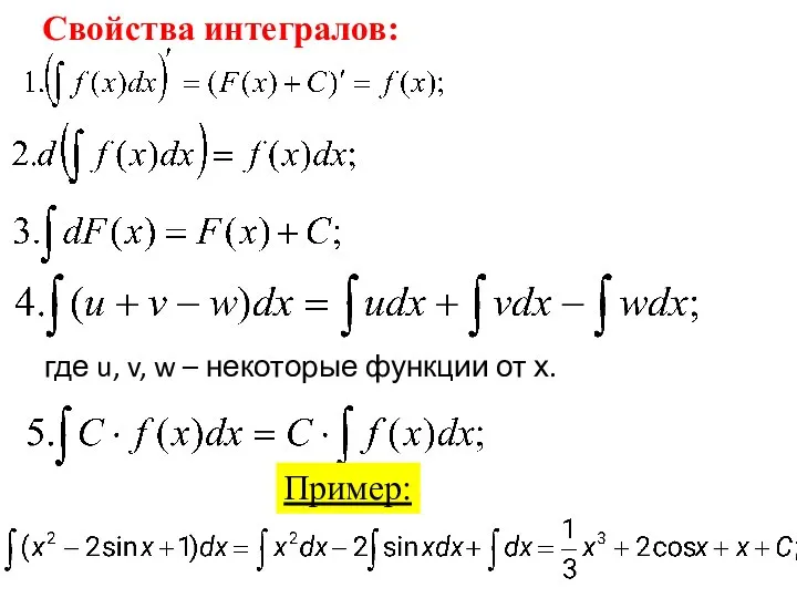 Свойства интегралов: где u, v, w – некоторые функции от х. Пример: