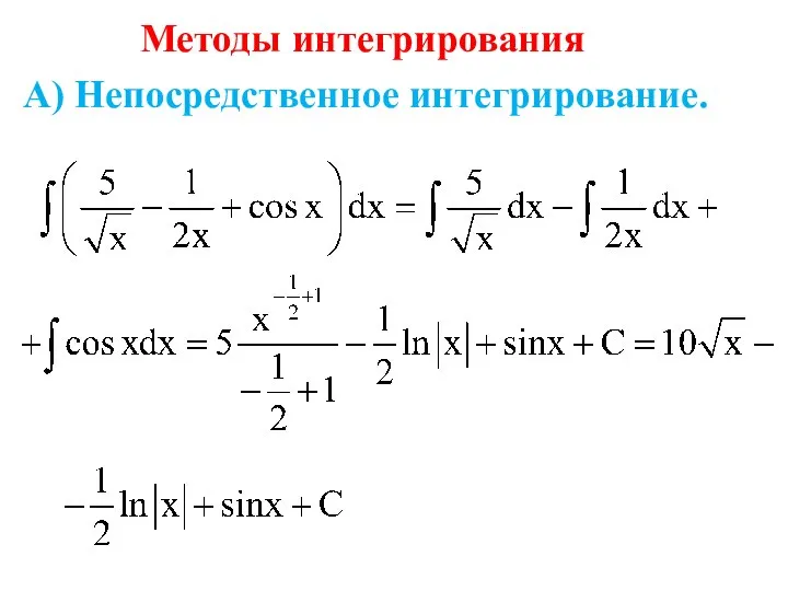 Методы интегрирования А) Непосредственное интегрирование.