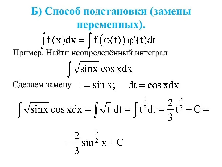 Б) Способ подстановки (замены переменных). Сделаем замену Пример. Найти неопределённый интеграл