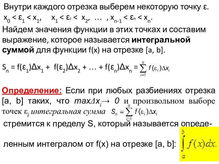 Найдем значения функции в этих точках и составим выражение, которое называется