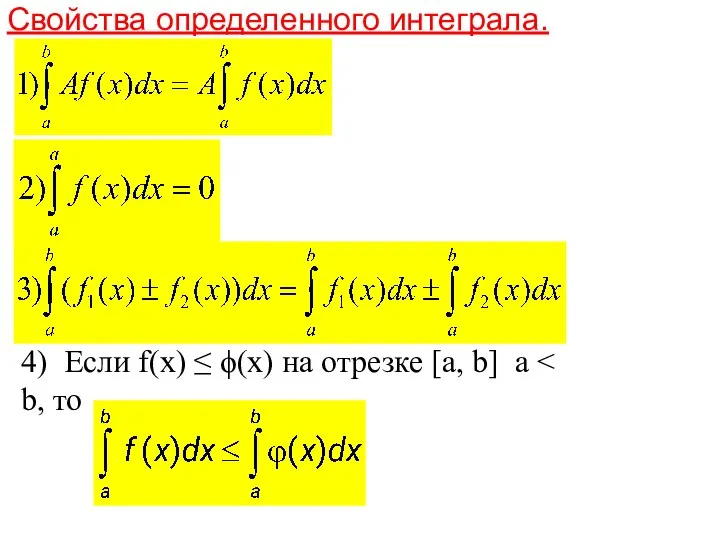 Свойства определенного интеграла. 4) Если f(x) ≤ ϕ(x) на отрезке [a, b] a