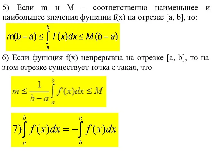 5) Если m и M – соответственно наименьшее и наибольшее значения