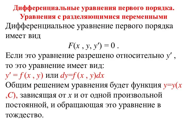 Дифференциальные уравнения первого порядка. Уравнения с разделяющимися переменными Дифференциальное уравнение первого