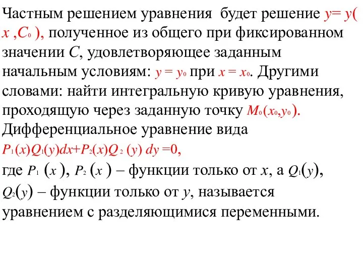 Частным решением уравнения будет решение y= y( x ,C0 ), полученное