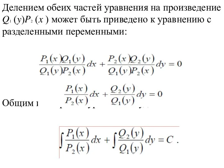 Делением обеих частей уравнения на произведение Q1 (y)P2 (x ) может