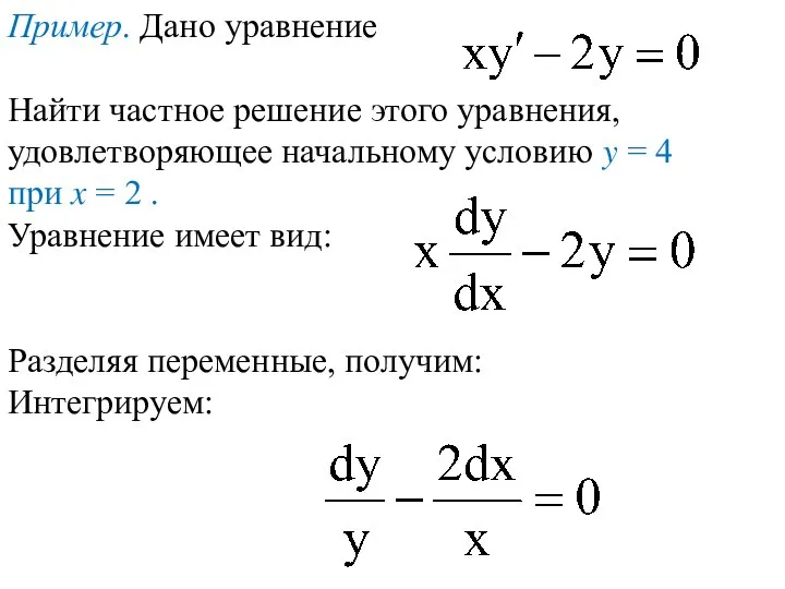 Пример. Дано уравнение Найти частное решение этого уравнения, удовлетворяющее начальному условию