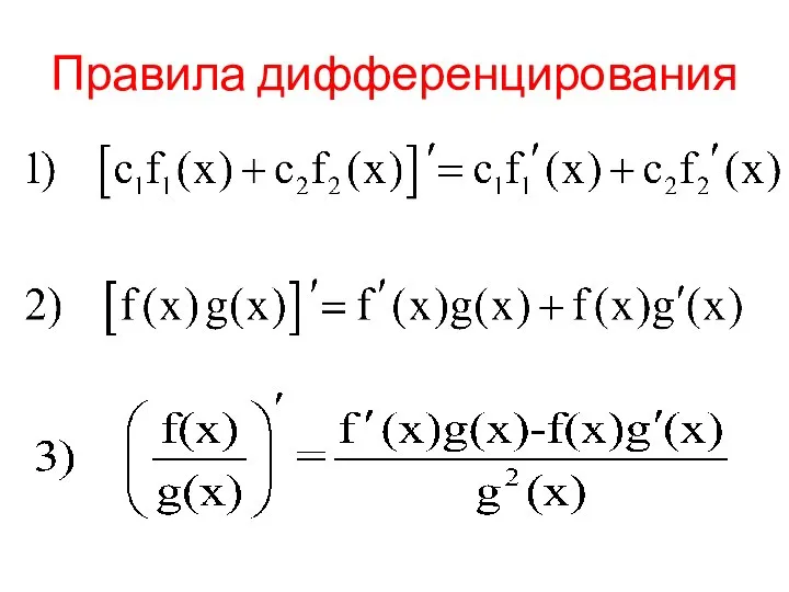 Правила дифференцирования