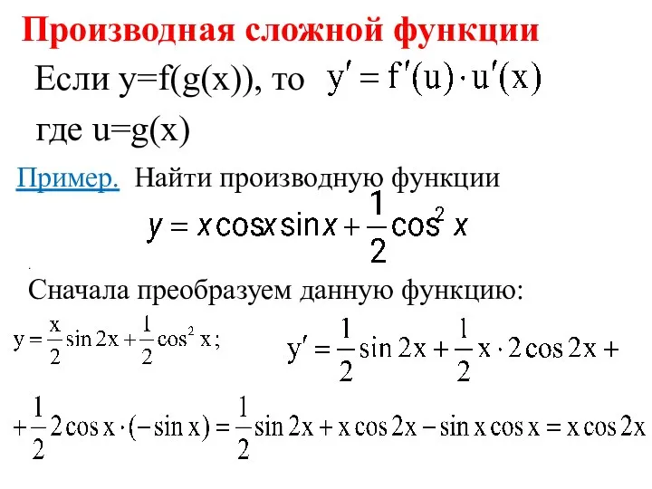 Пример. Найти производную функции . Сначала преобразуем данную функцию: Производная сложной