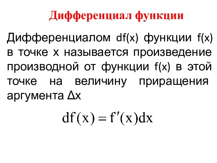 Дифференциал функции Дифференциалом df(x) функции f(x) в точке х называется произведение