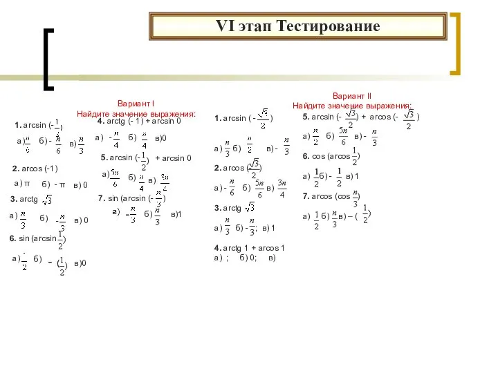 VI этап Тестирование Вариант I Найдите значение выражения: 1. аrcsin (-