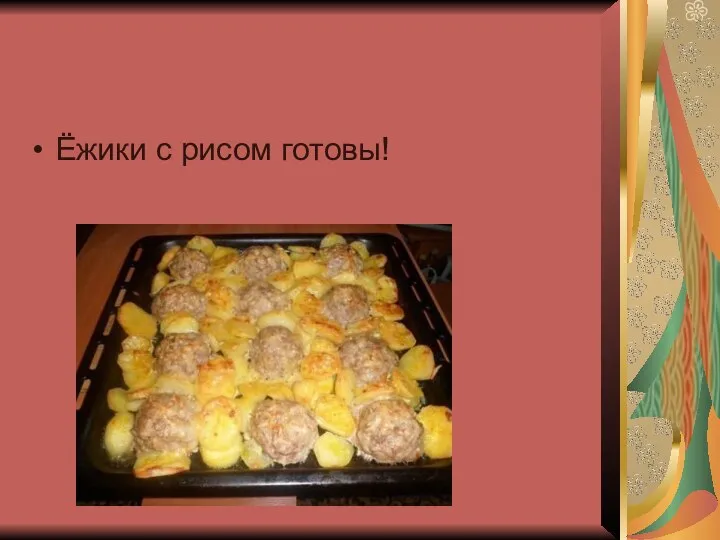 Ёжики с рисом готовы!