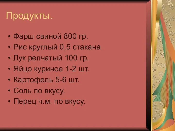 Продукты. Фарш свиной 800 гр. Рис круглый 0,5 стакана. Лук репчатый