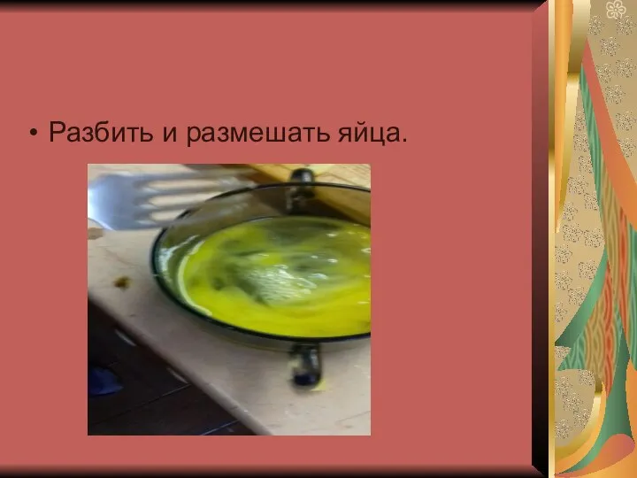 Разбить и размешать яйца.