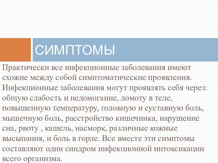 Практически все инфекционные заболевания имеют схожие между собой симптоматические проявления. Инфекционные