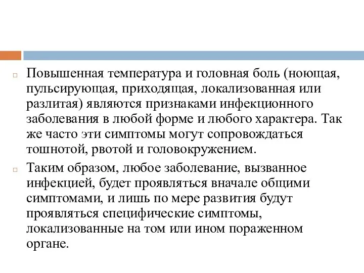 Повышенная температура и головная боль (ноющая, пульсирующая, приходящая, локализованная или разлитая)