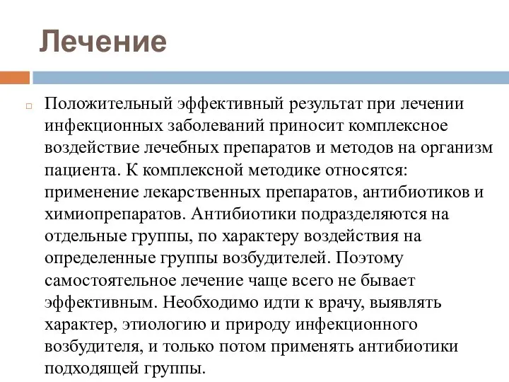 Лечение Положительный эффективный результат при лечении инфекционных заболеваний приносит комплексное воздействие