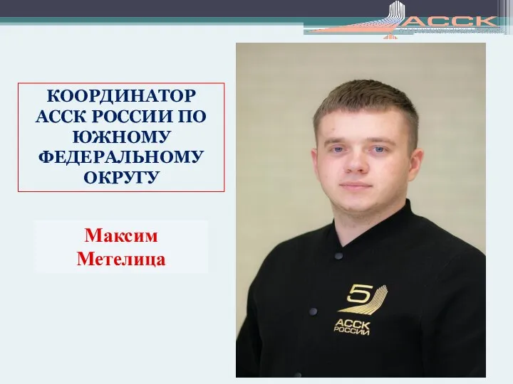 КООРДИНАТОР АССК РОССИИ ПО ЮЖНОМУ ФЕДЕРАЛЬНОМУ ОКРУГУ Максим Метелица