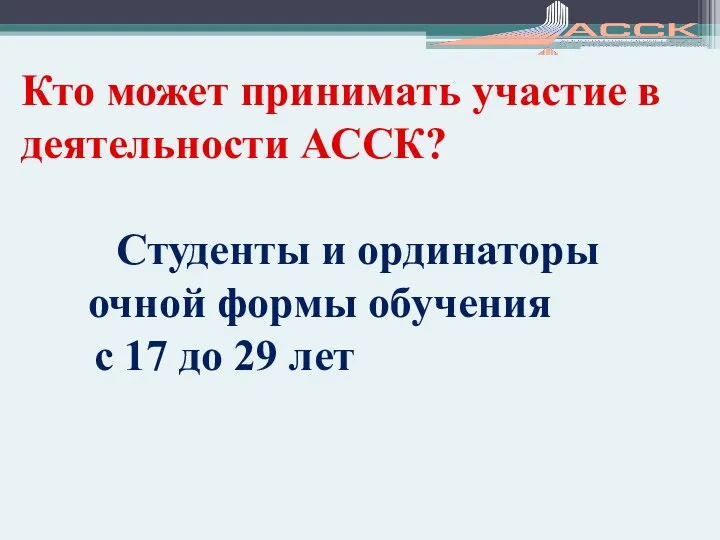 Кто может принимать участие в деятельности АССК? Студенты и ординаторы очной